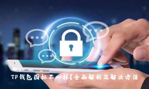 TP钱包图标不一样？全面解析及解决方法