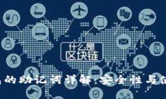 TP 钱包的助记词详解：安全性与使用指南
