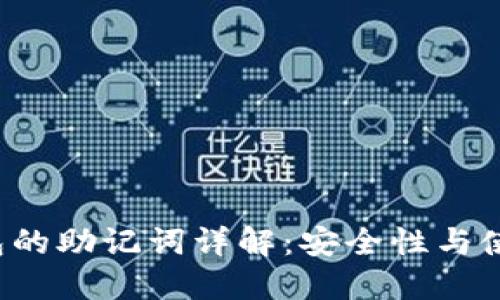 TP 钱包的助记词详解：安全性与使用指南