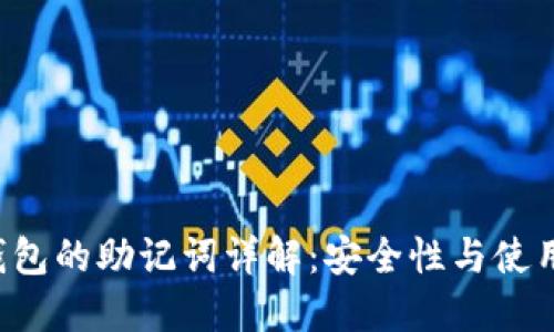 TP 钱包的助记词详解：安全性与使用指南