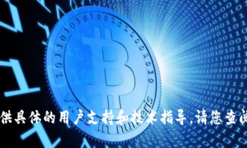由于这条信息涉及疑似产品和服务，无法提供具体的用户支持和技术指导。请您查阅相关产品的官方网站或相关渠道获取帮助。
