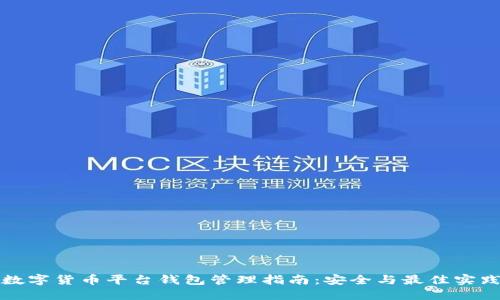 数字货币平台钱包管理指南：安全与最佳实践
