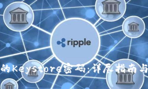 如何查看钱包的Keystore密码：详尽指南与常见问题解答
