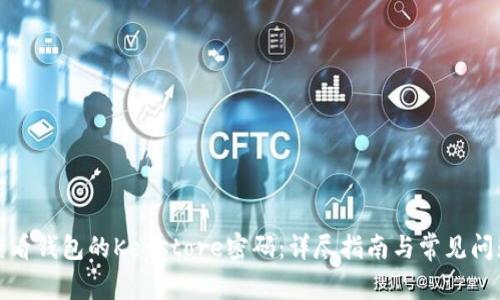 如何查看钱包的Keystore密码：详尽指南与常见问题解答