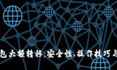 比特币钱包大额转移：安全性、操作技巧与最佳