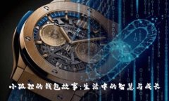 小狐狸的钱包故事：生活中的智慧与成长