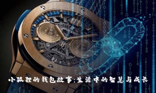 小狐狸的钱包故事：生活中的智慧与成长