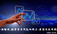 全面解析：数字货币钱包的特点、类型及使用指