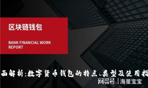 全面解析：数字货币钱包的特点、类型及使用指南