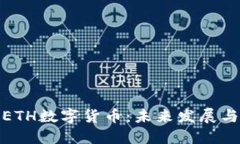 深入了解ETH数字货币：未来发展与投资机会