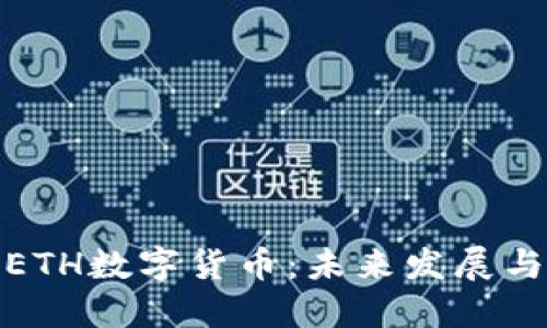 深入了解ETH数字货币：未来发展与投资机会