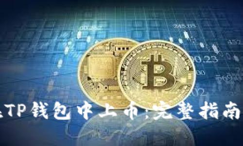 如何在TP钱包中上币：完整指南和技巧