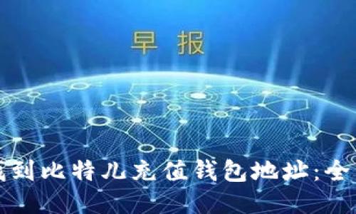 如何找到比特儿充值钱包地址：全面指南