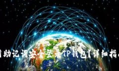 如何使用助记词安全登录TP钱包？详细指南与技巧