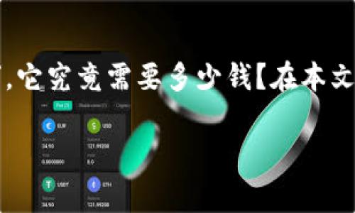 在这个信息时代，越来越多的人开始关注个人财务管理和投资理财。尤其是脑钱包这一概念逐渐走入大众视野。那么，关于“脑钱包”，它究竟需要多少钱？在本文中，我们将深入探讨脑钱包的定义、工作原理、费用构成、实际应用以及带来的价值，以便让读者更好地了解它的必要性和潜在收益。

脑钱包：投资智慧的数字化新方式，开启你的财富管理之路