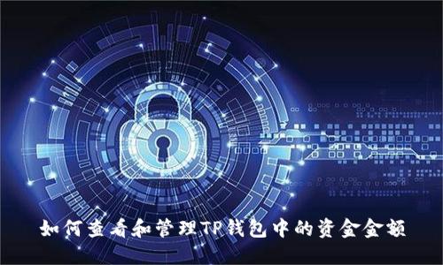 如何查看和管理TP钱包中的资金金额