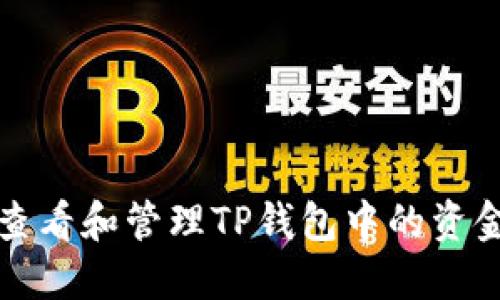 如何查看和管理TP钱包中的资金金额