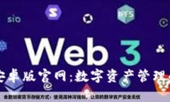 : IM钱包安卓版官网：数字资产管理的最佳选择