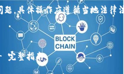 提示：由于涉及到金融和虚拟货币交易的问题，具体操作应遵循当地法律法规，并咨询相关专业人士以确保合法合规。

以下是我为你的问题准备的内容：

如何使用TP钱包将数字资产换成人民币 - 完整指南