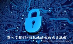 深入了解ETH钱包地址的构成与规则