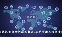TP钱包登录助词填写指南：简单步骤与注意事项