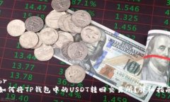 br如何将TP钱包中的USDT转回交易所？详细指南