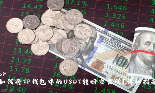 br
如何将TP钱包中的USDT转回交易所？详细指南