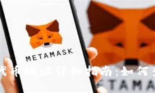 狐狸钱包代币地址详细指南：如何查找和使用