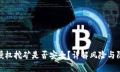TP钱包授权挖矿是否安全？详解风险与防范措施