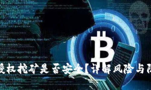 TP钱包授权挖矿是否安全？详解风险与防范措施