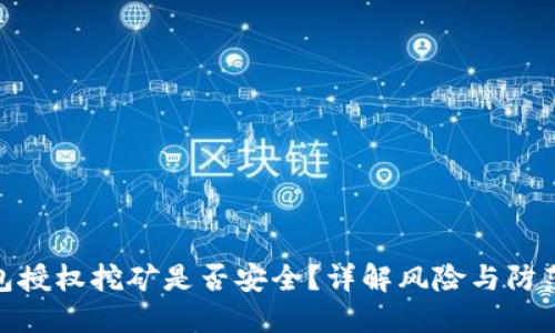 TP钱包授权挖矿是否安全？详解风险与防范措施