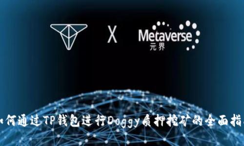 如何通过TP钱包进行Doggy质押挖矿的全面指南