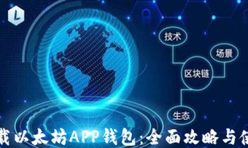 
如何下载以太坊APP钱包：全面攻略与使用指南