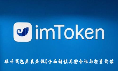 联币钱包是真是假？全面解读其安全性与投资价值