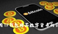 如何使用TP钱包购买数字货币的详细步骤