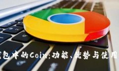 TP钱包中的Coin：功能、优势与使用指南