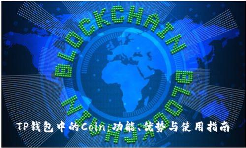 TP钱包中的Coin：功能、优势与使用指南