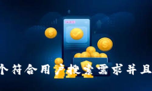 思考一个符合用户搜索需求并且的，放进