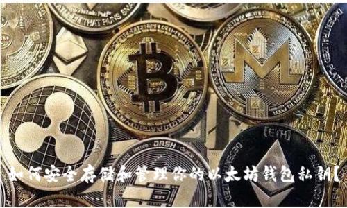 如何安全存储和管理你的以太坊钱包私钥？