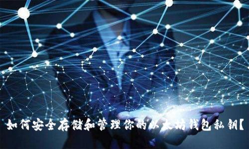 如何安全存储和管理你的以太坊钱包私钥？
