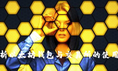 全面解析以太坊钱包与交易所的使用与选择