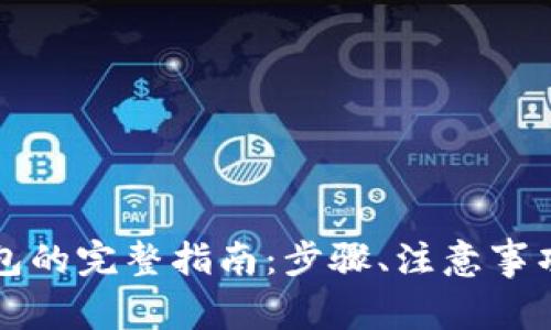 莱特币提取到钱包的完整指南：步骤、注意事项与常见问题解答