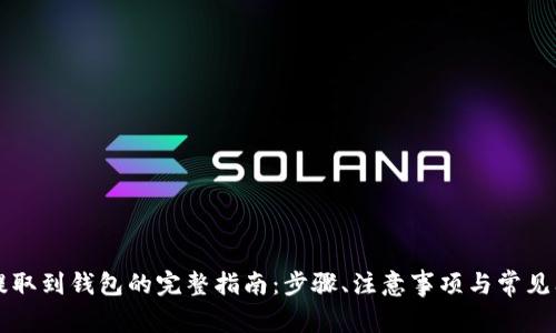 莱特币提取到钱包的完整指南：步骤、注意事项与常见问题解答