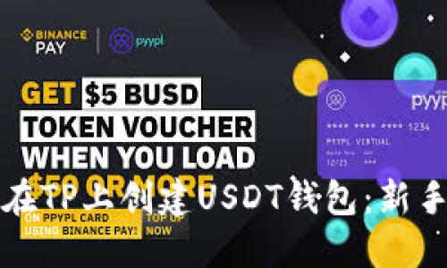 如何在TP上创建USDT钱包：新手指南