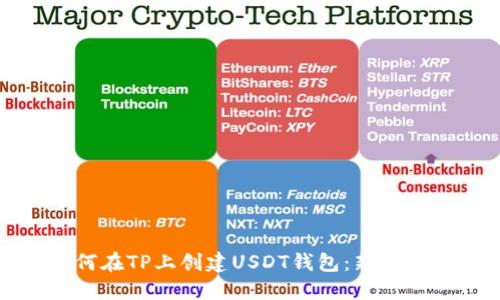 如何在TP上创建USDT钱包：新手指南