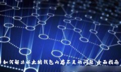 如何解决以太坊钱包内存不足的问题：全面指南