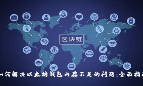如何解决以太坊钱包内存不足的问题：全面指南