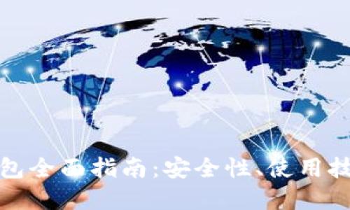 区块链Web钱包全面指南：安全性、使用技巧与未来发展