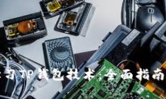 在哪里能学习TP钱包技术：全面指南与资源推荐