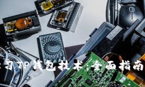 在哪里能学习TP钱包技术：全面指南与资源推荐